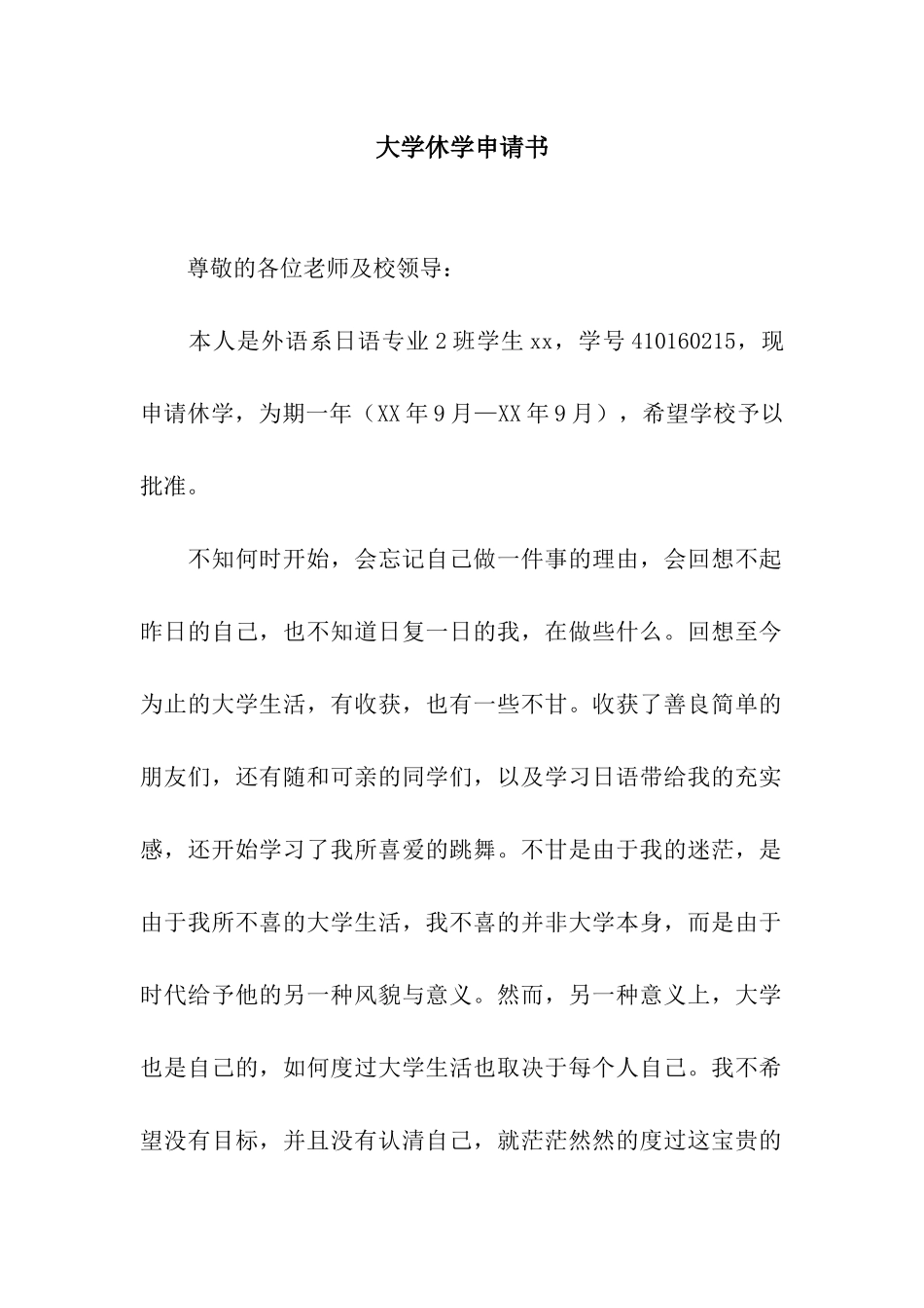 大学休学申请书_第1页