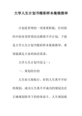 大学人生计划书精彩样本集锦推荐--精编范文