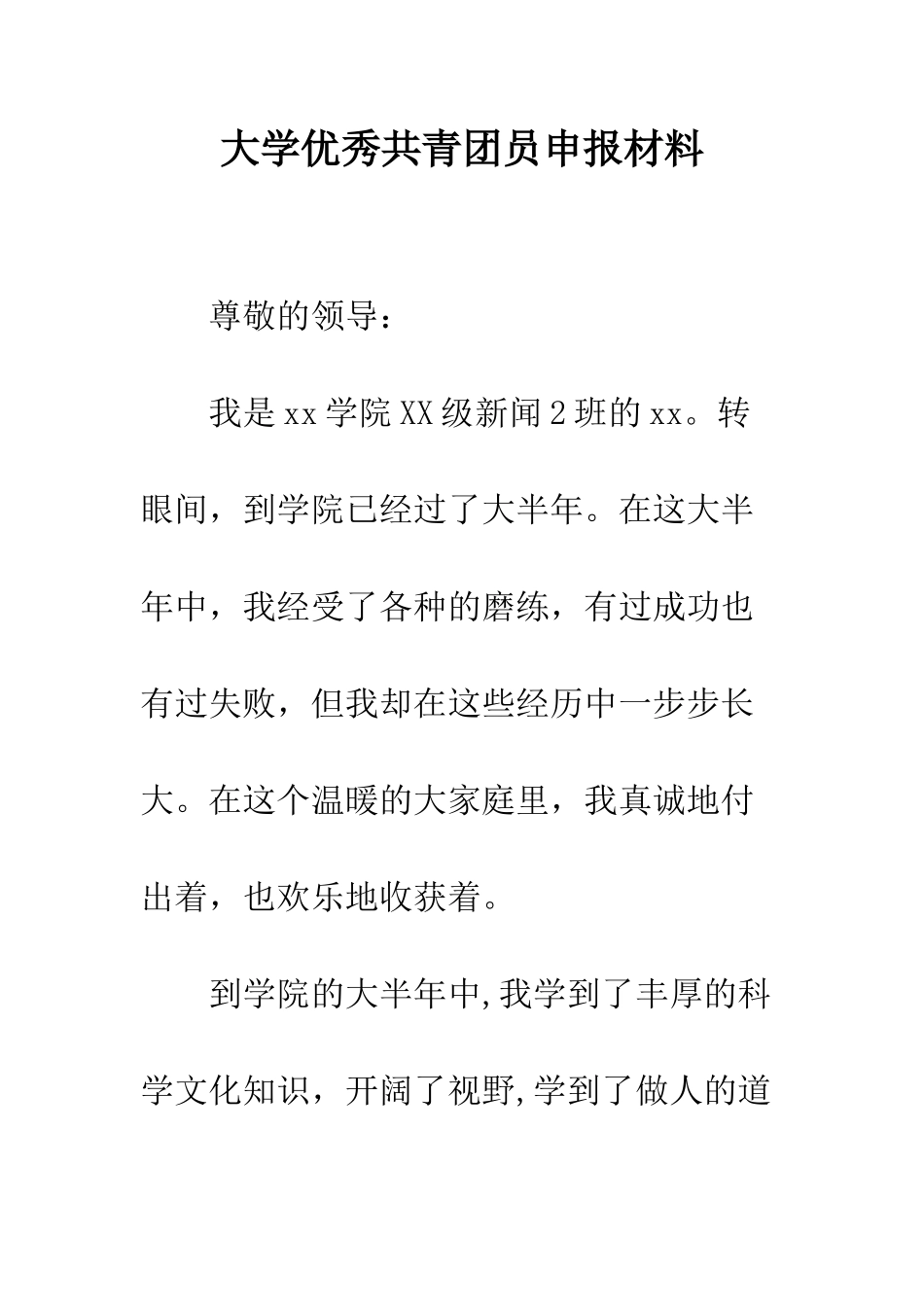 大学优秀共青团员申报材料--精编范文_第1页