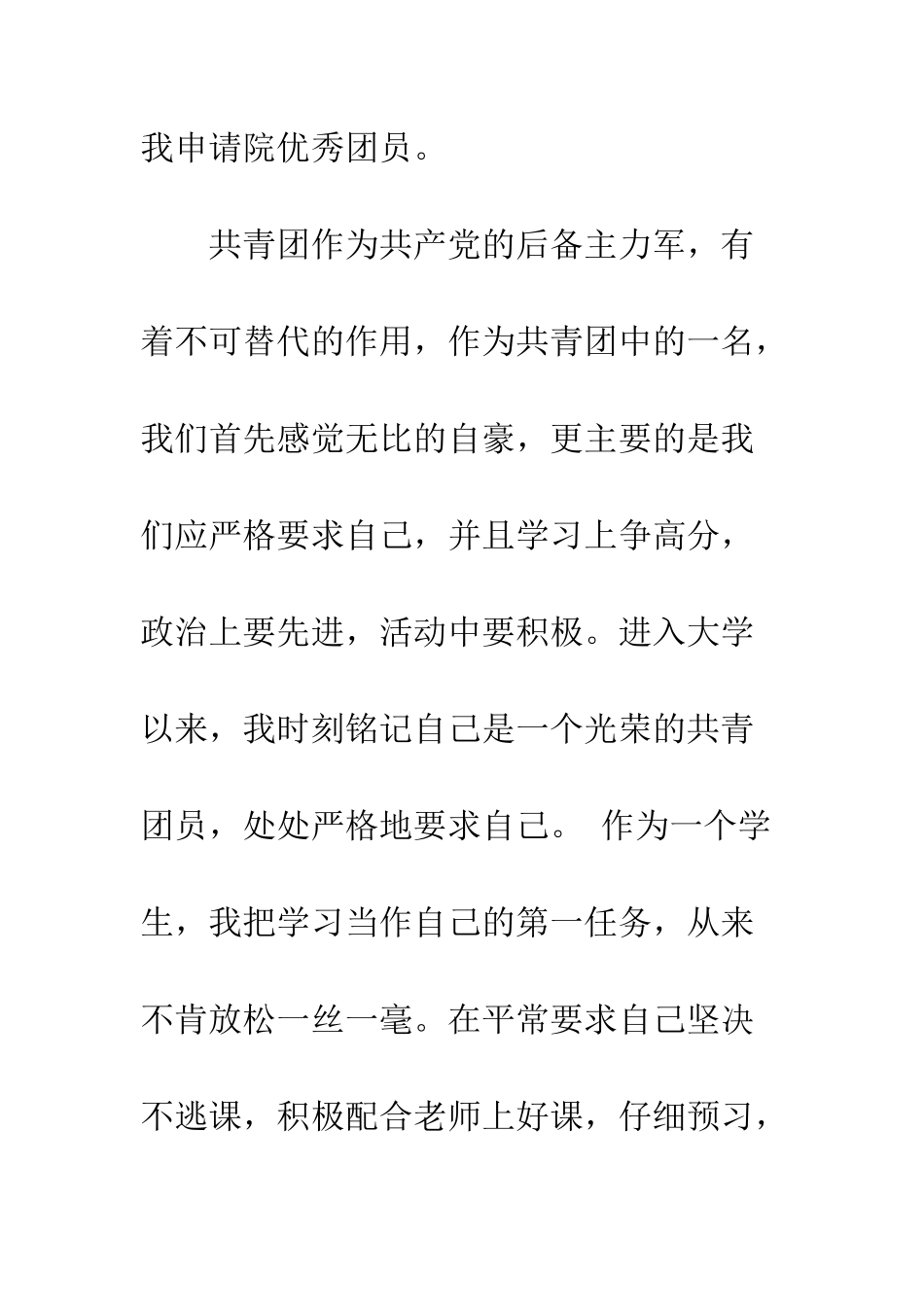 大学优秀共青团员申报材料--精编范文_第3页