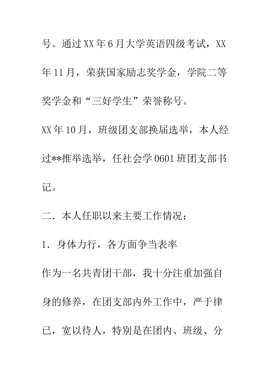 大学优秀共青团预备党员干部申报材料--精编范文_第2页