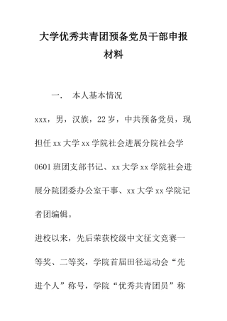 大学优秀共青团预备党员干部申报材料--精编范文