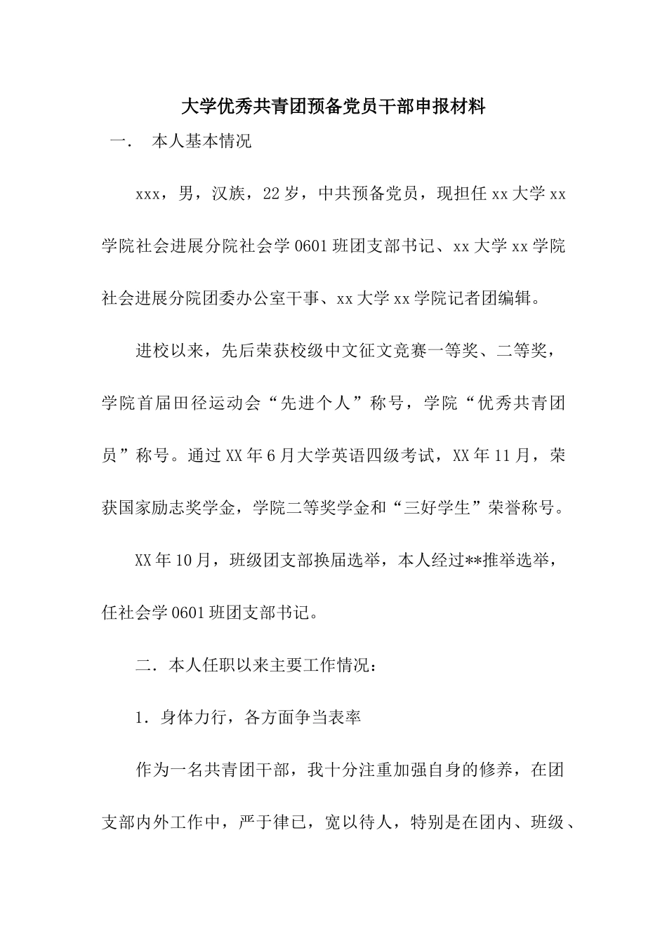 大学优秀共青团预备党员干部申报材料_第1页
