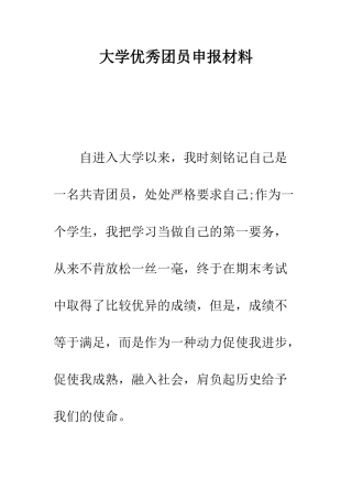 大学优秀团员申报材料--精编范文