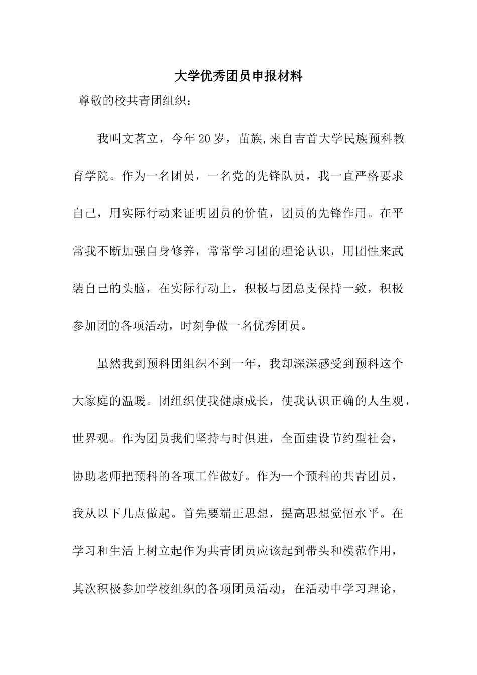 大学优秀团员申报材料_第1页