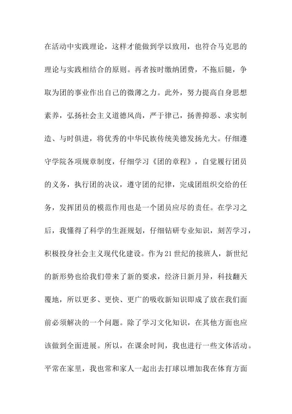 大学优秀团员申报材料_第2页