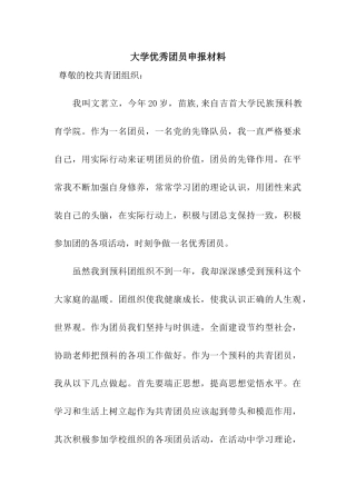 大学优秀团员申报材料