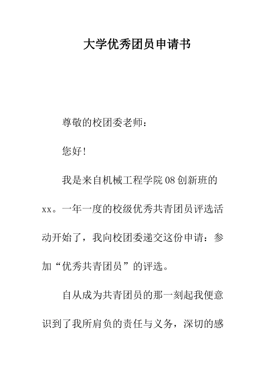 大学优秀团员申请书--精编范文_第1页