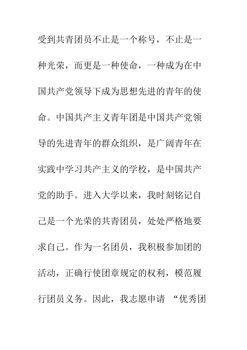 大学优秀团员申请书--精编范文_第2页