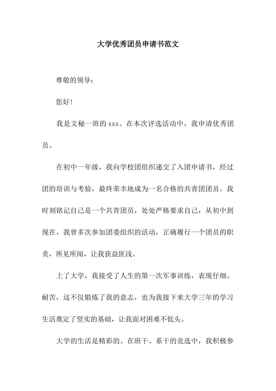 大学优秀团员申请书范文_第1页