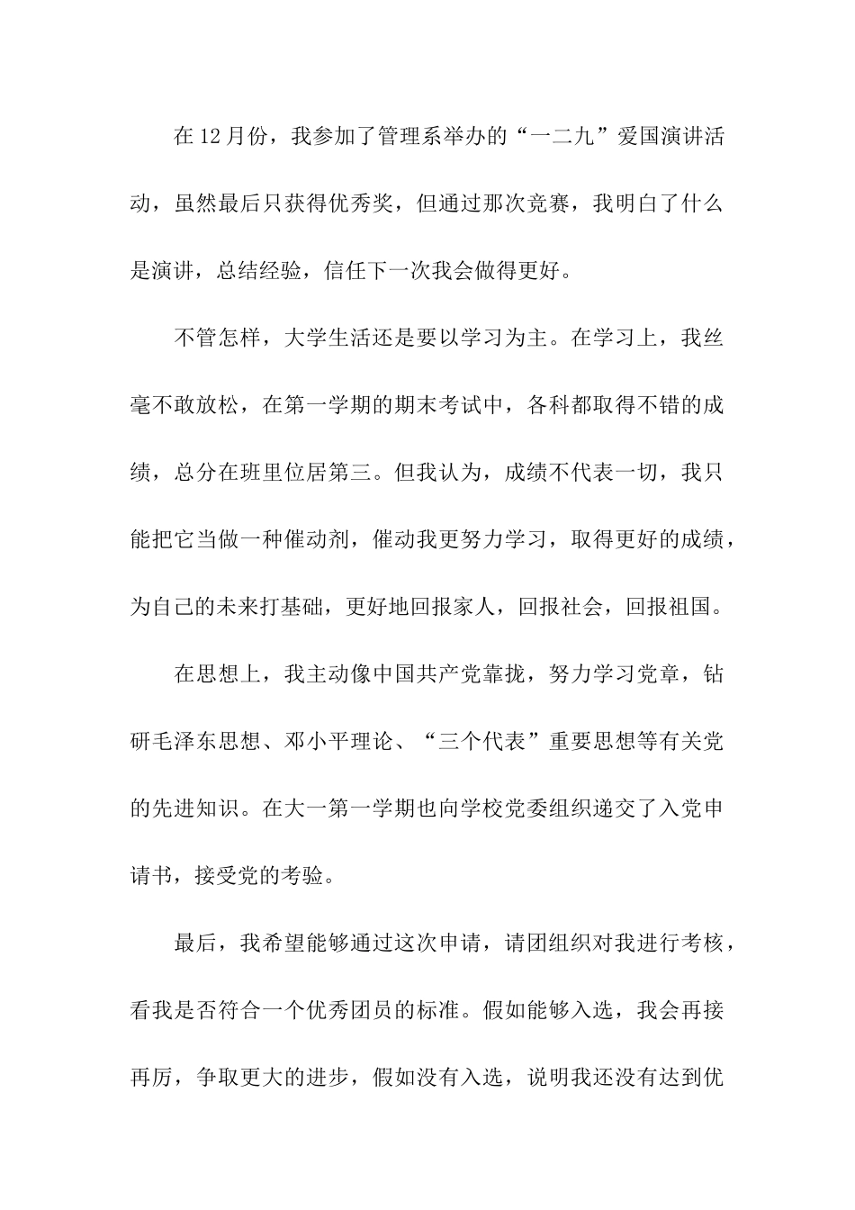 大学优秀团员申请书范文_第3页