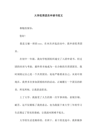大学优秀团员申请书范文