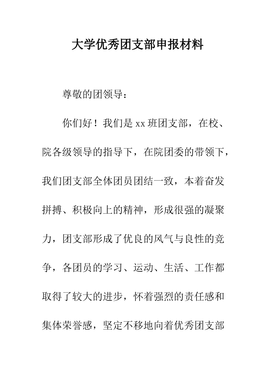 大学优秀团支部申报材料--精编范文_第1页