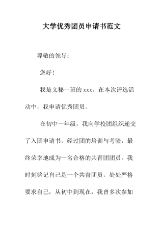 大学优秀团员申请书范文--精编范文