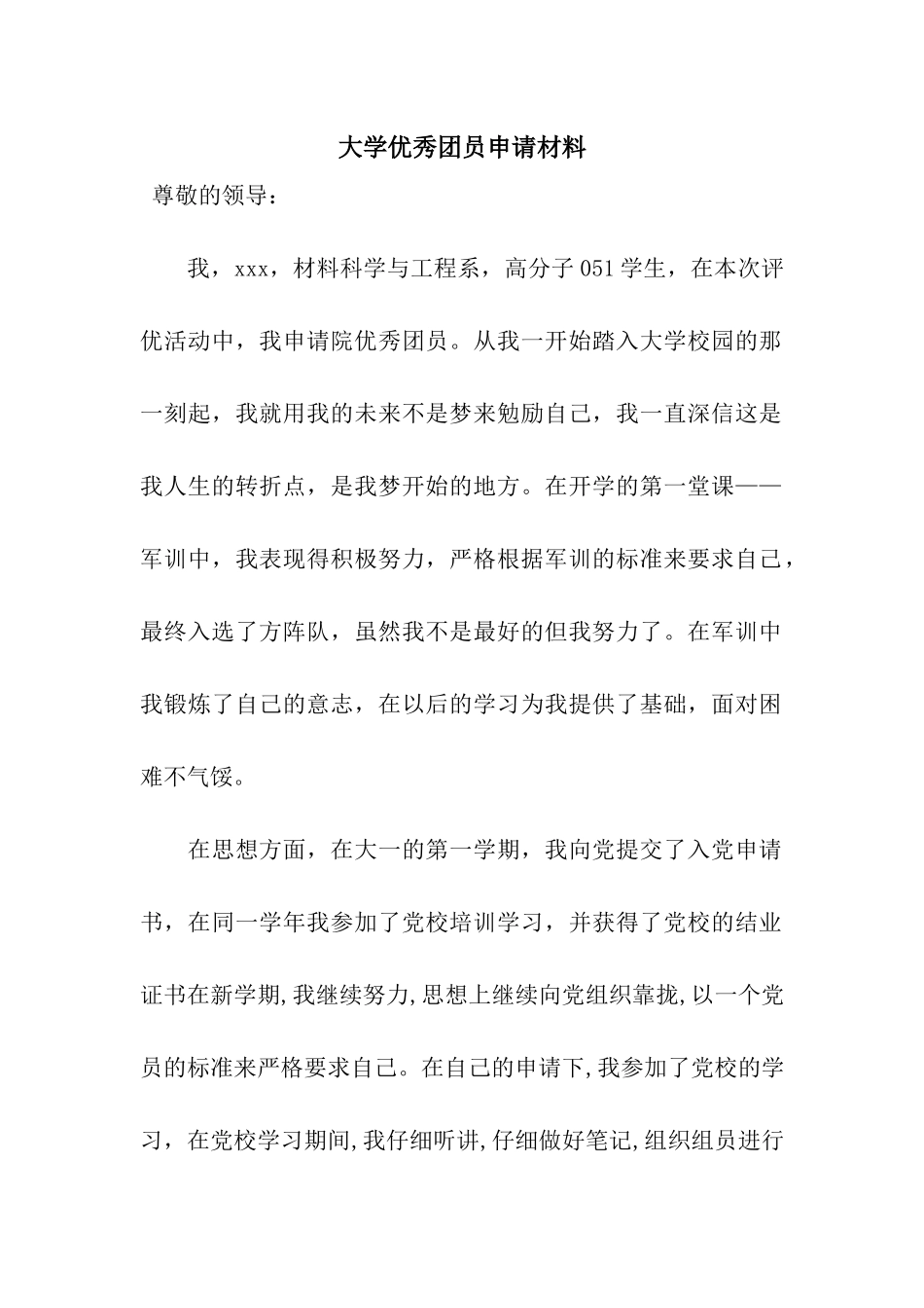 大学优秀团员申请材料_第1页