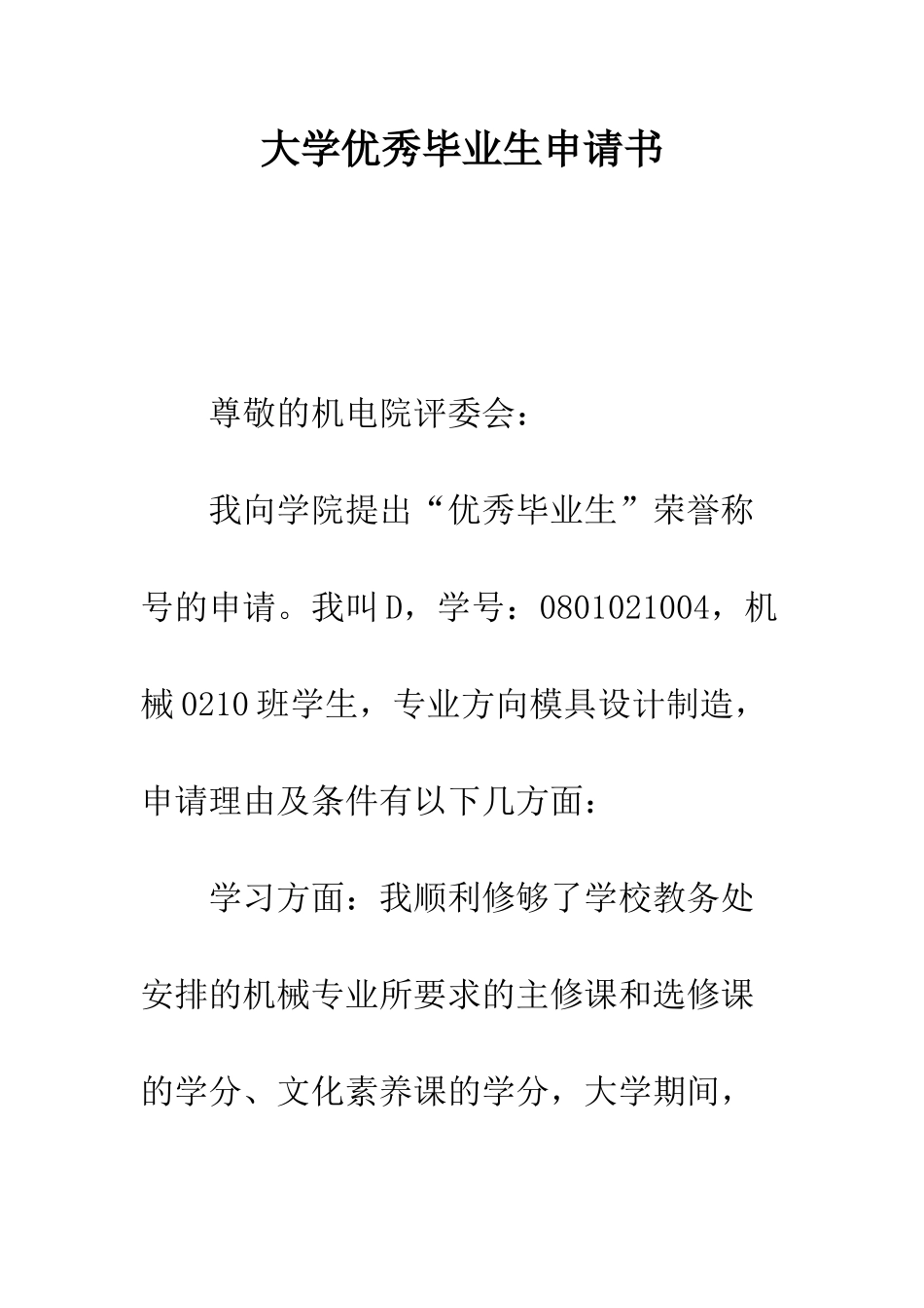 大学优秀毕业生申请书--精编范文_第1页