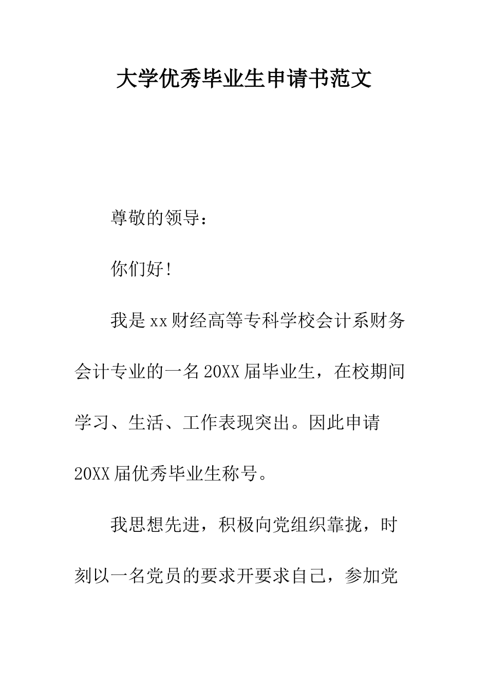 大学优秀毕业生申请书范文--精编范文_第1页