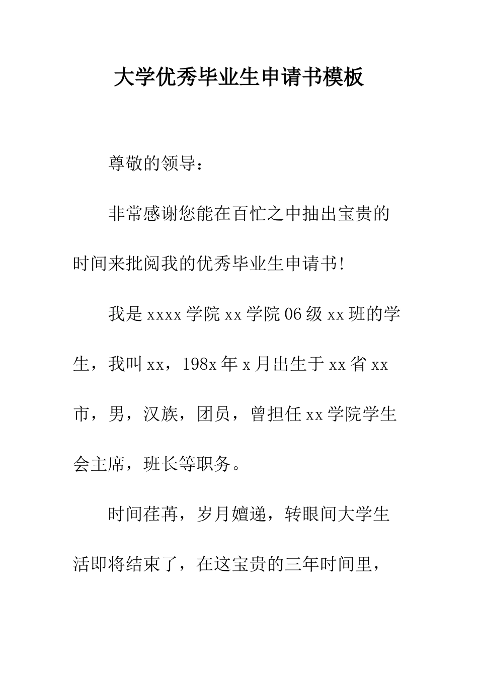 大学优秀毕业生申请书模板--精编范文_第1页