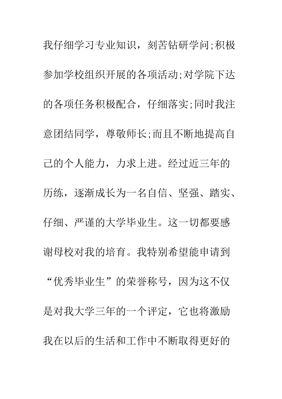 大学优秀毕业生申请书模板--精编范文_第2页