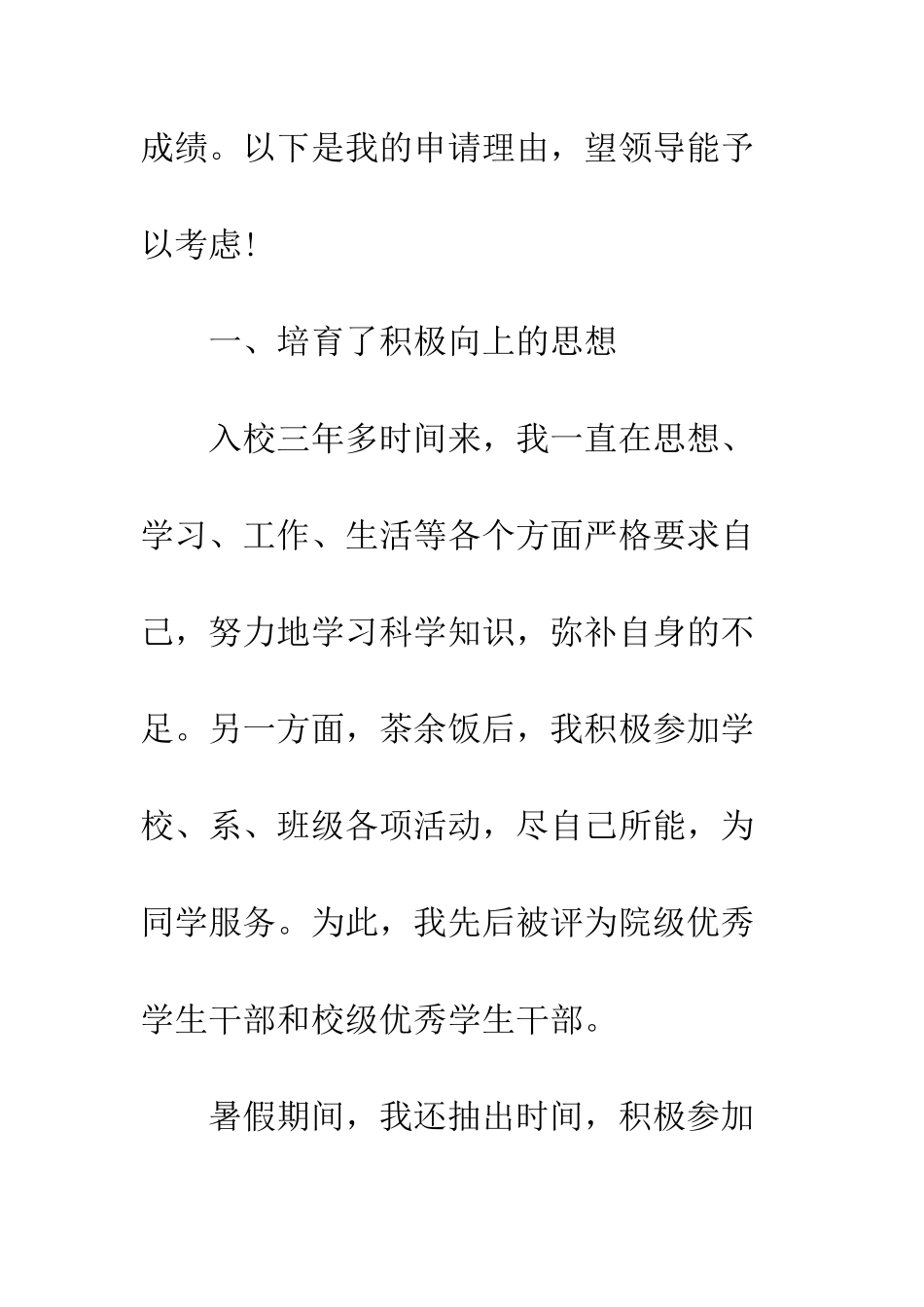 大学优秀毕业生申请书模板--精编范文_第3页