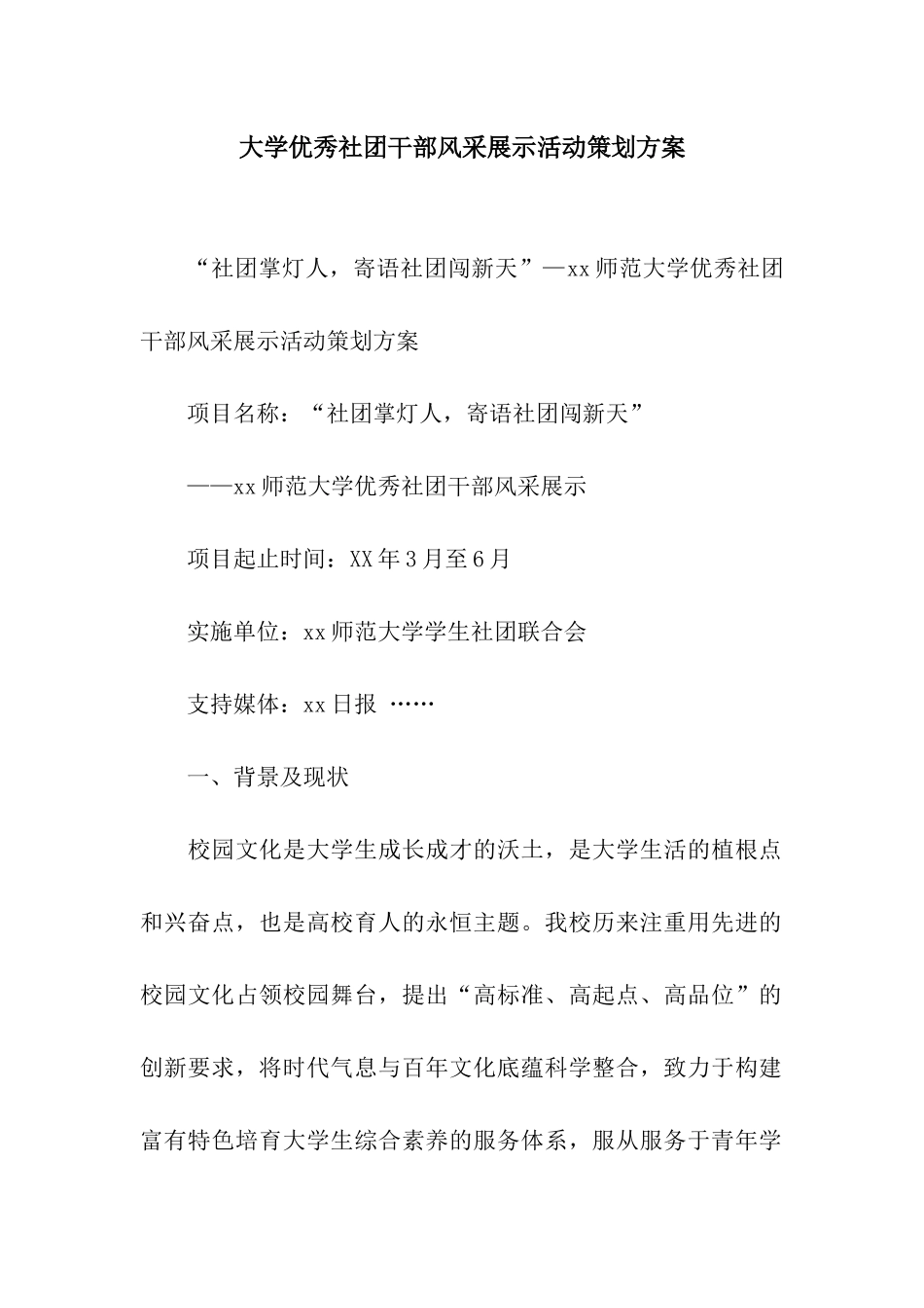 大学优秀社团干部风采展示活动策划方案_第1页