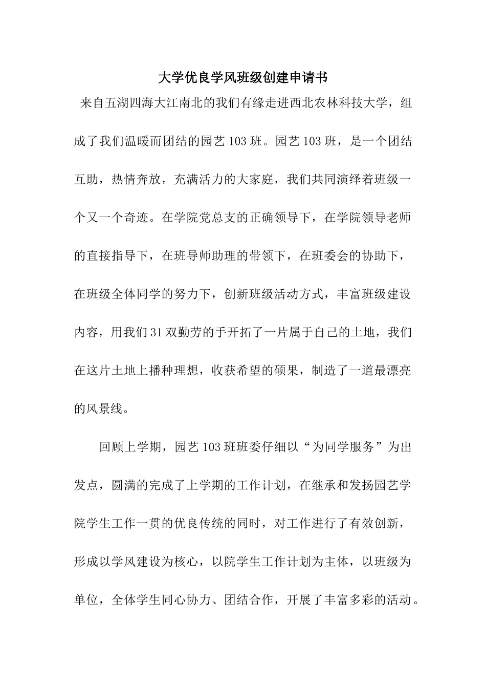 大学优良学风班级创建申请书_第1页