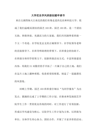大学优良学风班级创建申请书