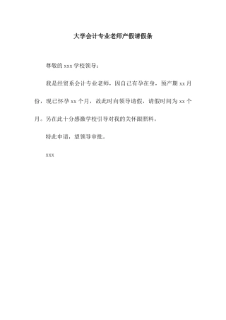 大学会计专业老师产假请假条