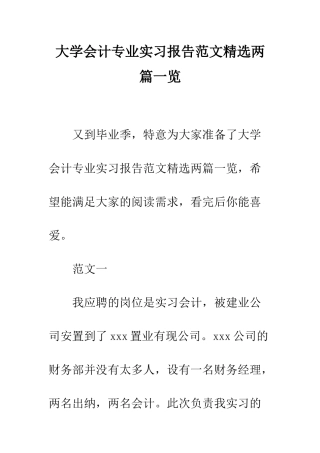 大学会计专业实习报告范文精选两篇一览--精编范文