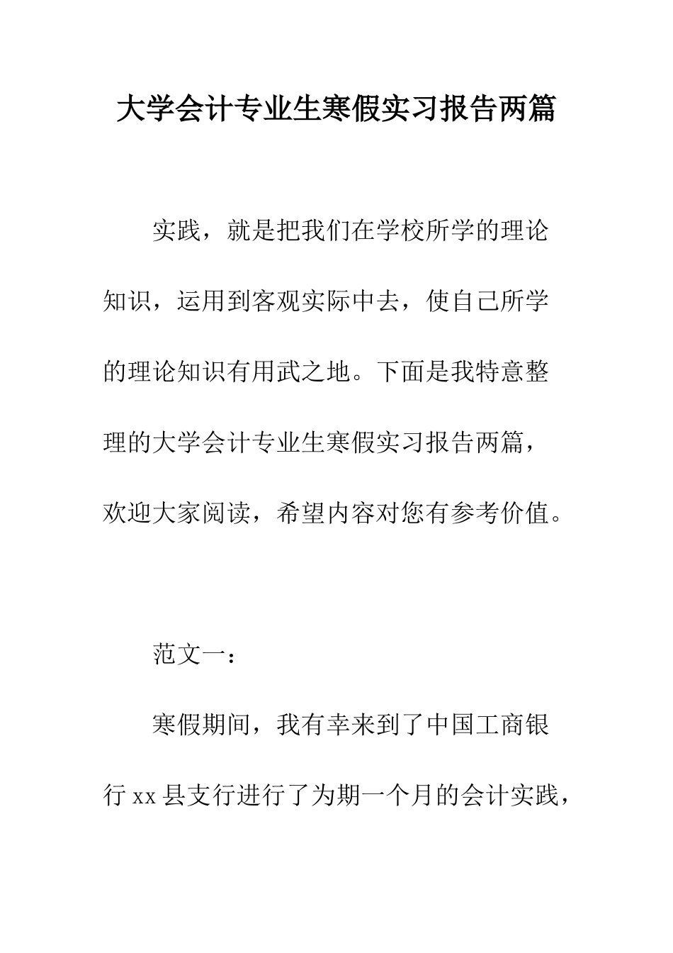 大学会计专业生寒假实习报告两篇--精编范文_第1页