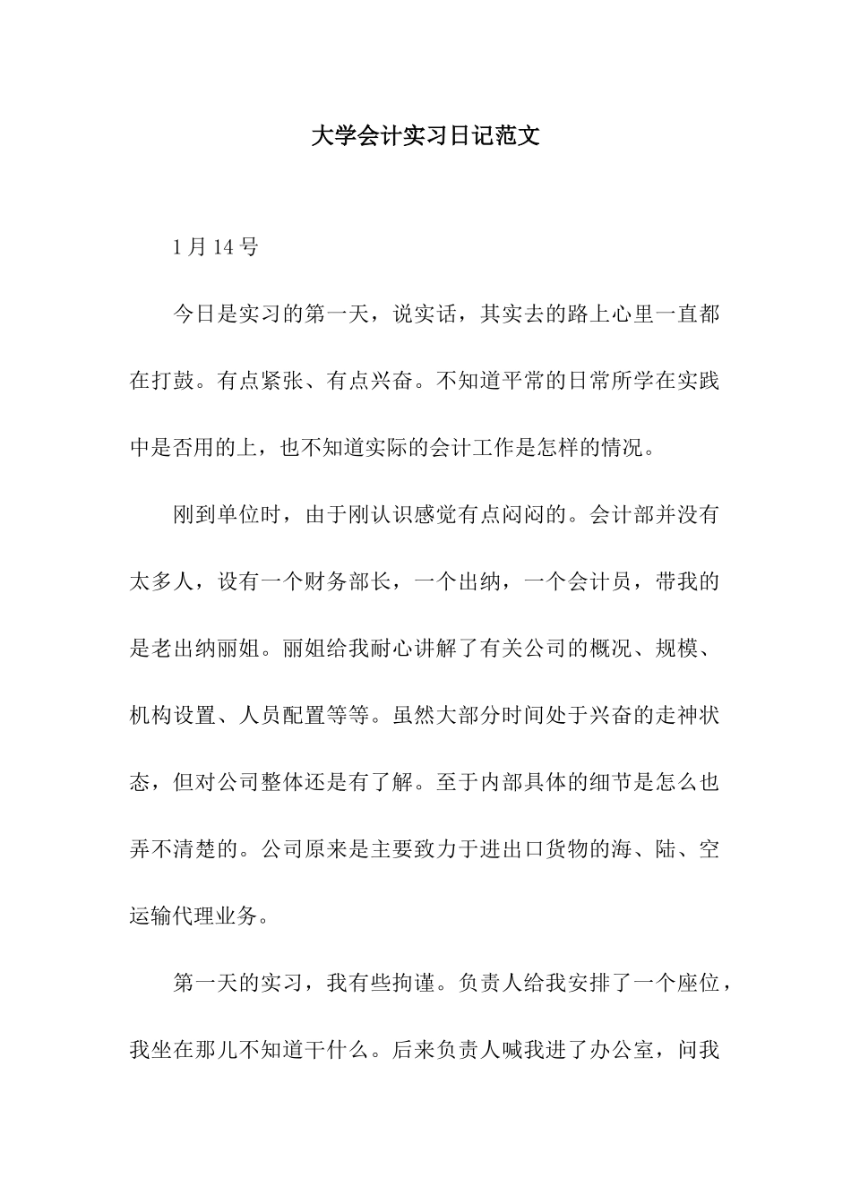 大学会计实习日记范文_第1页