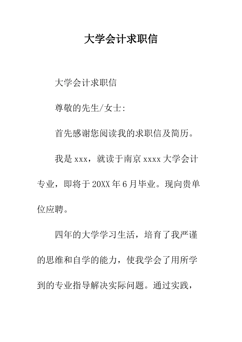 大学会计求职信--精编范文_第1页