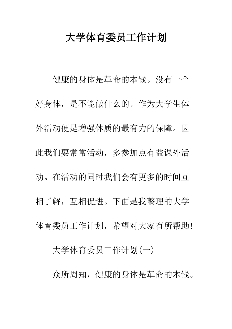 大学体育委员工作计划--精编范文_第1页