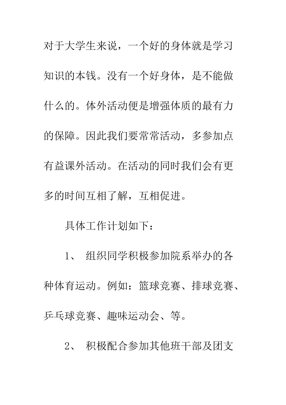 大学体育委员工作计划--精编范文_第2页
