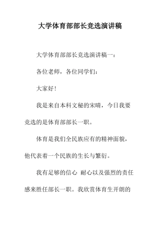 大学体育部部长竞选演讲稿--精编范文