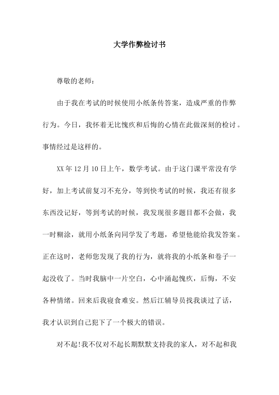 大学作弊检讨书_第1页