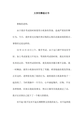大学作弊检讨书