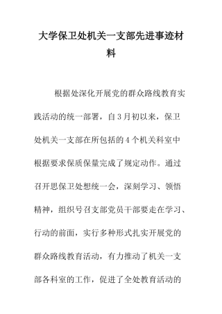 大学保卫处机关一支部先进事迹材料--精编范文