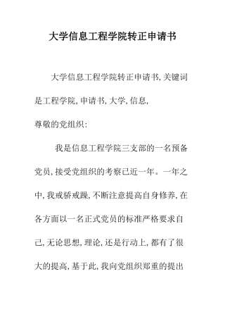 大学信息工程学院转正申请书--精编范文