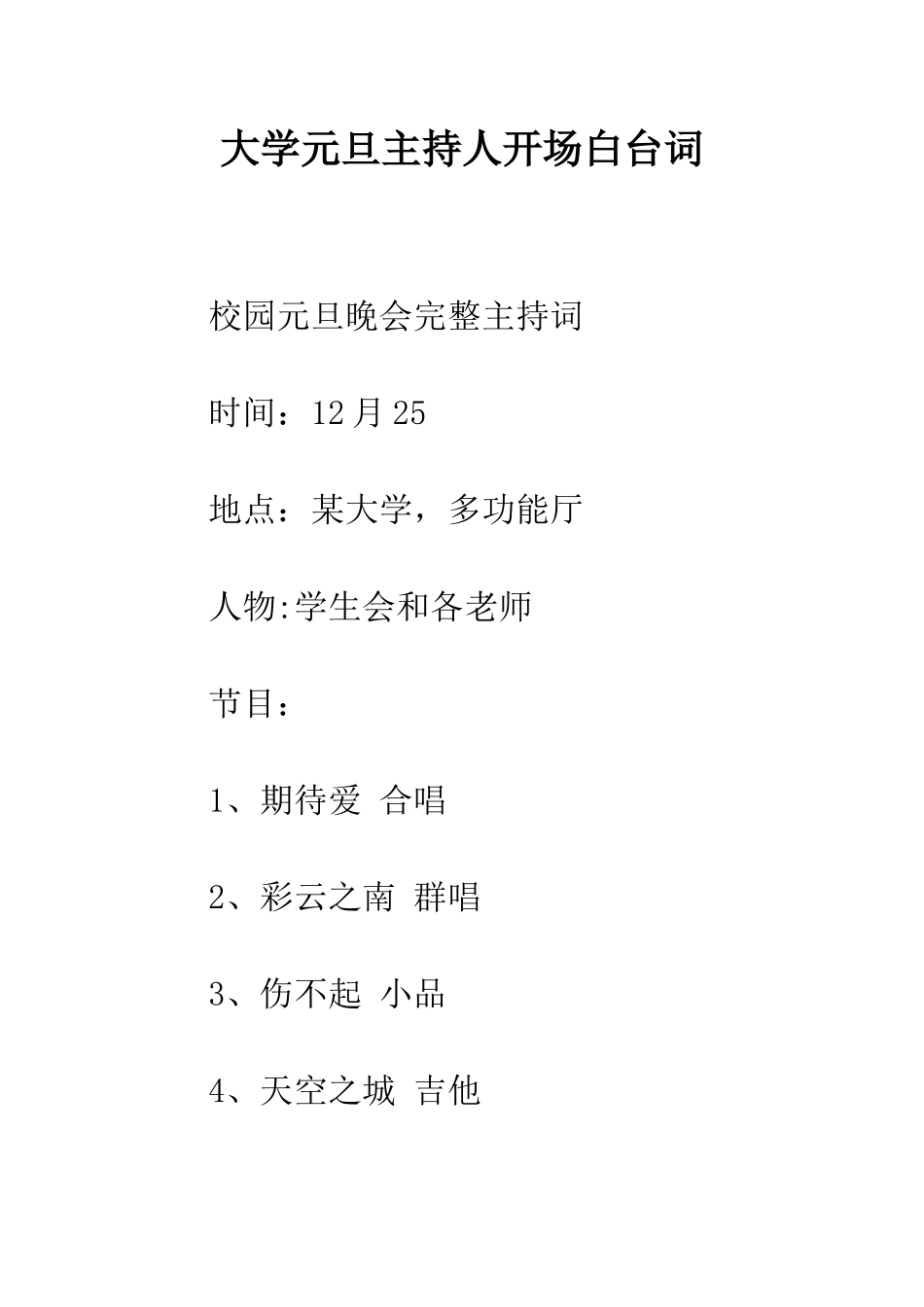 大学元旦主持人开场白台词--精编范文_第1页
