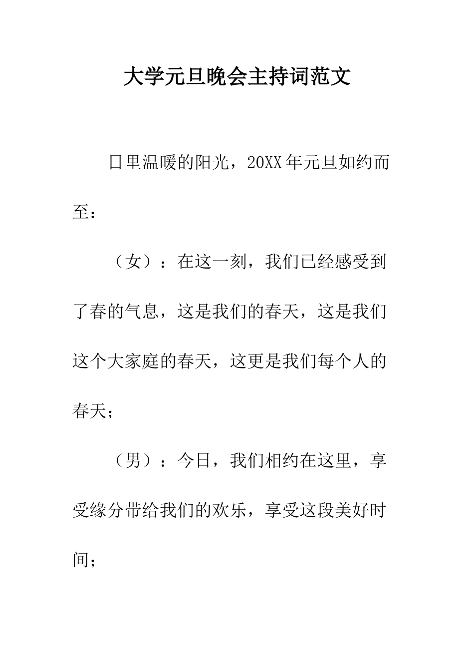 大学元旦晚会主持词范文--精编范文_第1页