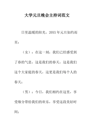 大学元旦晚会主持词范文--精编范文