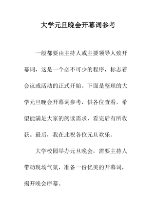 大学元旦晚会开幕词参考--精编范文