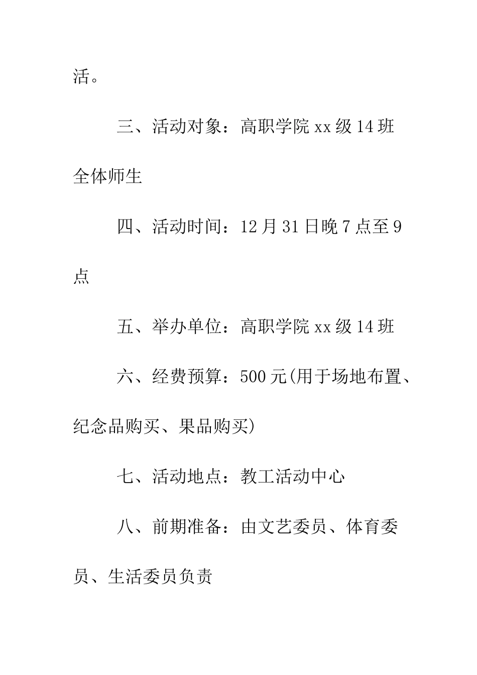大学元旦晚会策划书2025--精编范文_第2页