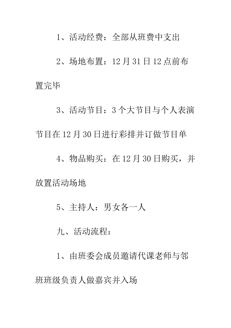 大学元旦晚会策划书2025--精编范文_第3页