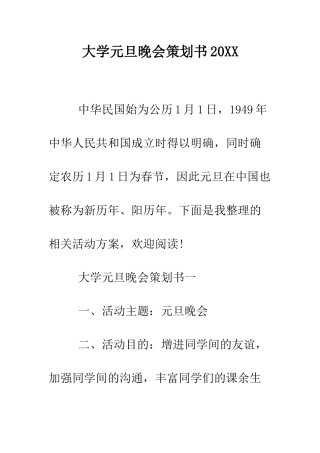 大学元旦晚会策划书2025--精编范文
