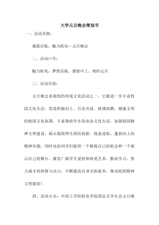 大学元旦晚会策划书