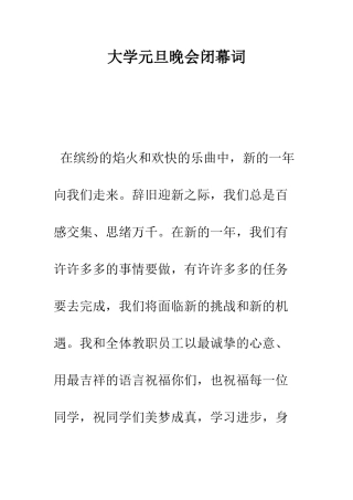 大学元旦晚会闭幕词--精编范文