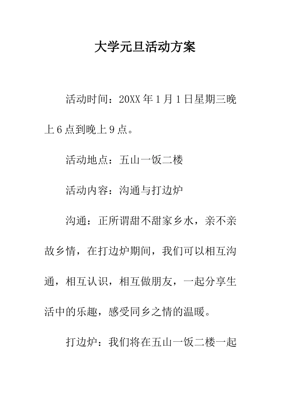 大学元旦活动方案--精编范文_第1页
