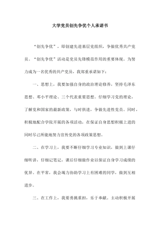 大学党员创先争优个人承诺书